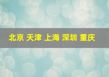 北京 天津 上海 深圳 重庆